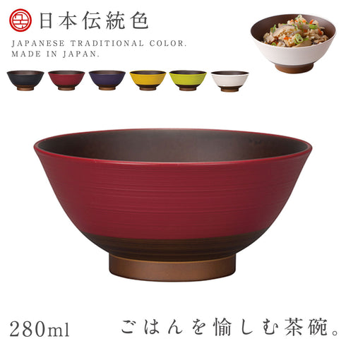 日本伝統色 塗分飯碗